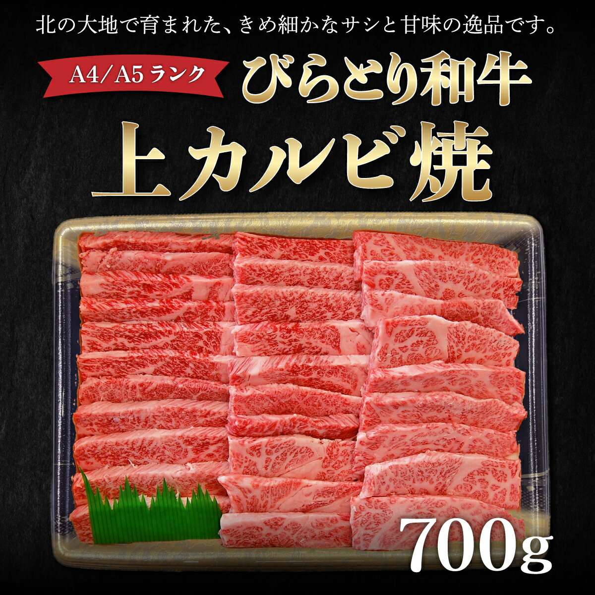 【ふるさと納税】【A4/A5ランク黒毛和牛】びらとり和牛上カルビ焼700g ふるさと納税 人気 おすすめ ランキング びらとり和牛 黒毛和牛 和牛 肉 焼肉 北海道 平取町 送料無料 BRTB019