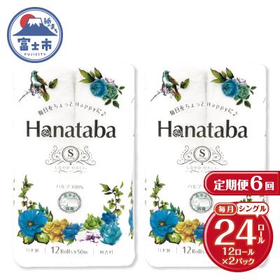 ふるさと納税 富士市 定期便【全6回毎月発送】Hanatabaトイレットペーパー シングル2パック