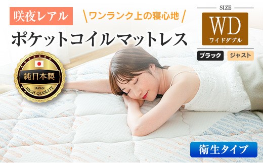 マットレス ワイドダブル 咲夜レアル 抗ウイルス加工 衛生タイプ 源ベッド ポケットコイル 6.7インチ 選べる3種の寝心地 デオファクター deofactor 圧縮梱包 制菌加工 抗かび加工 両面仕様_CH041_153