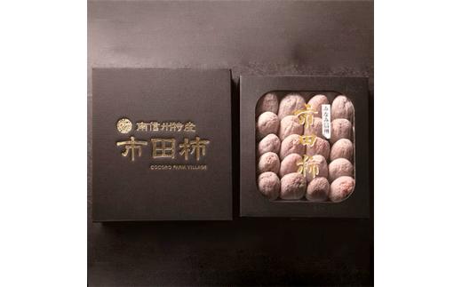 市田柿 贈答用 500g | 市田柿 干し柿 柿 かき ドライフルーツ ギフト 贈答用 長野県 信州 南信州 飯田市