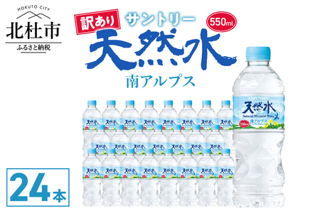 【訳あり】サントリー天然水 南アルプス（550ml×24本） 水 天然水南アルプス 550ml 北杜市白州産 24本 訳あり品 南アルプス 天然水 飲料 軟水 ミネラルウォーター サントリー ペットボトル ベビー 防災 キャンプ アウトドア SUNTORY 山梨県 北杜市 仕送りギフト