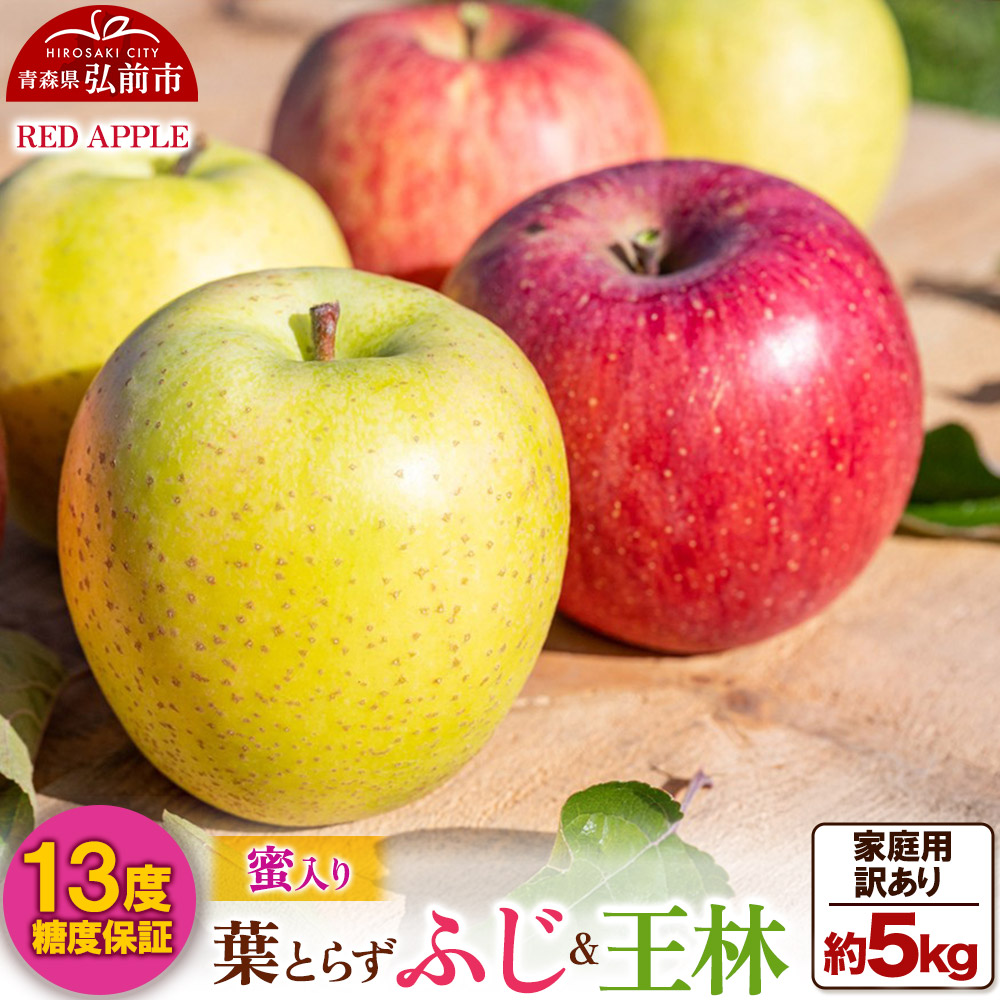 りんご 13度糖度保証【訳あり】家庭用 葉とらずふじ＆王林 約5kg