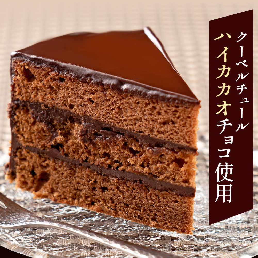 【ふるさと納税】ハイカカオ ザッハトルテ スイーツ ケーキ ザッハートルテ スイーツ 誕生日ケーキ バースデーケーキ お祝い 記念日 ギフト お取り寄せ スイーツ お取り寄せグルメ 子供 秋 旬