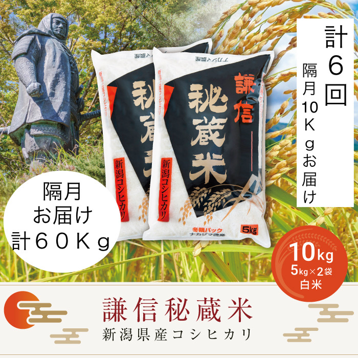 
            【先行予約｜10月上旬より順次出荷】定期便隔月発送（10kg×6回分）10kg 米 新潟県産 コシヒカリ  精白米 謙信秘蔵米  お米  こめ コメ おこめ おすすめ こしひかり 新潟 にいがた 新潟米 上越 上越産 上越米 ふるさと納税 定期便 人気
          