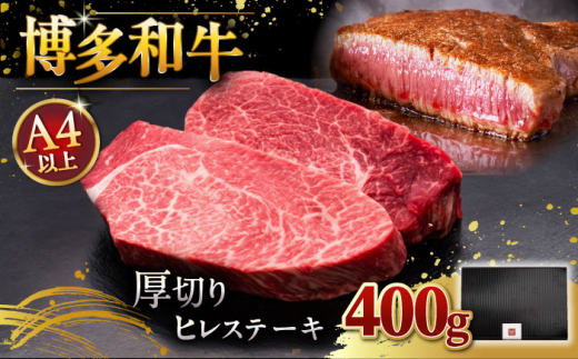 博多和牛 厚切り ヒレ ステーキ 200g × 2枚 ▼和牛 ステーキ肉 おすすめ ヒレ 肉 フィレ  赤身　 桂川町/久田精肉店 [ADBM099]