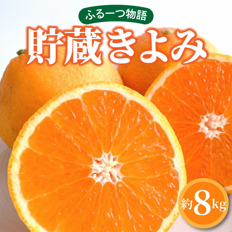 【ふるさと納税】 フルーツ みかん 貯蔵きよみ 約 8kg 先行予約 [ 甘い 果汁たっぷり きよみオレンジ 果物 柑橘 人気 旬 新鮮 直送 産地直送 予約販売 ギフト お歳暮 贈答用 家庭用 お取り寄せ 20000円 送料無料 香川県 三豊市 返礼品 五色青果 ]