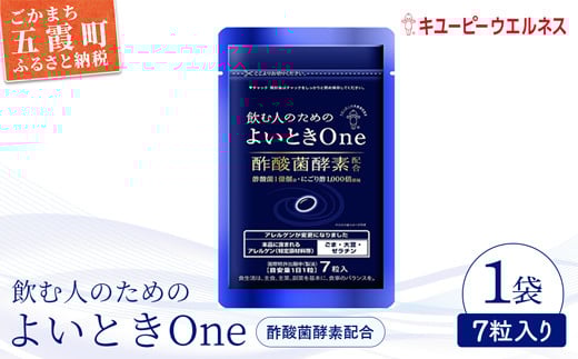 
            【キユーピー】飲む人のためのよいときＯｎｅ（７日分）  ／ サプリメント サプリ にごり酢 酢酸菌酵素 健康 ソフトカプセル 飲みやすい チャック付き 栄養 茨城県 五霞町 
          