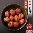 【ふるさと納税】訳ありかつお梅干（紀州南高梅）1.2kg（600g×2）塩分11％