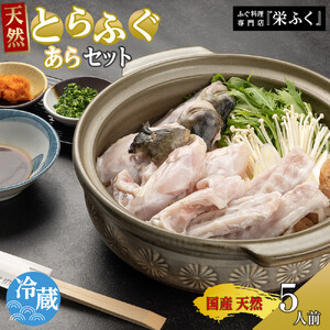 天然とらふぐ　あらセット（5人前）