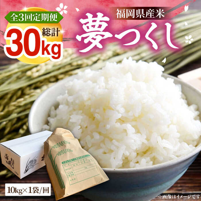 【ふるさと納税】【全3回定期便】【R8年産】新米 福岡県産 夢つくし 10kg ×1袋 《豊前市》【湯越農園】[VBC005] 令和8年 先行予約 米 お米 精米 白米 ブランド米 国産 ごはん ご飯 コスパ おすすめ ゆめつくし 10キロ 定期便 3回