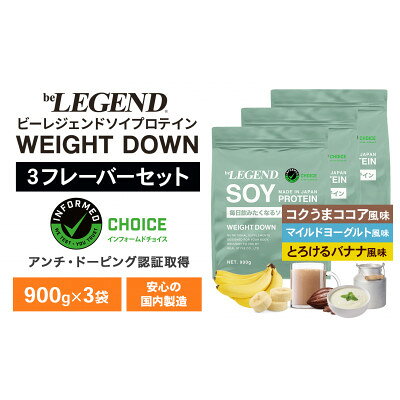 【ふるさと納税】ビーレジェンド ソイ プロテイン WEIGHT DOWN 3種セット 900g×各1袋(計3袋)【1782073】
