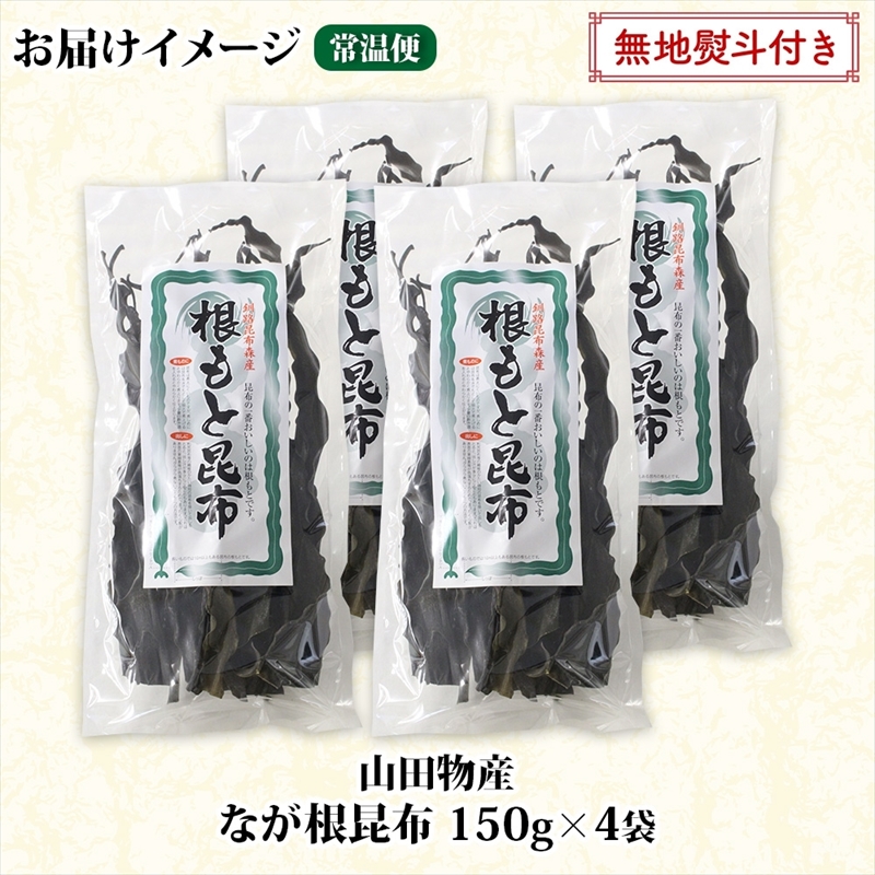北海道産 なが根昆布 4袋セット 150g×4袋 計600g 長根昆布 天然 こんぶだし 昆布出汁 根こんぶ 根コンブ 昆布 こんぶ コンブ お取り寄せ 無地熨斗 熨斗 のし 昆布森産 山田物産_イメ