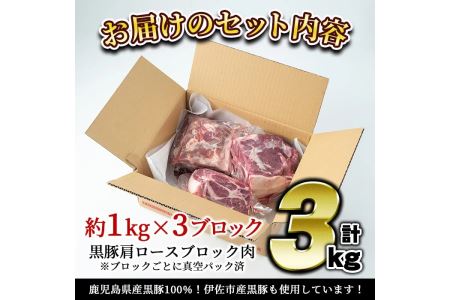 C0-07 鹿児島県産豚肉！黒豚ブロック肉(肩ロース)約1kg×3ブロック(計3kg)！筋繊維が細く、黒豚ならではのほどよい弾力性、上質な脂肪、甘さ、噛み心地の良さををご家庭で！【財宝】