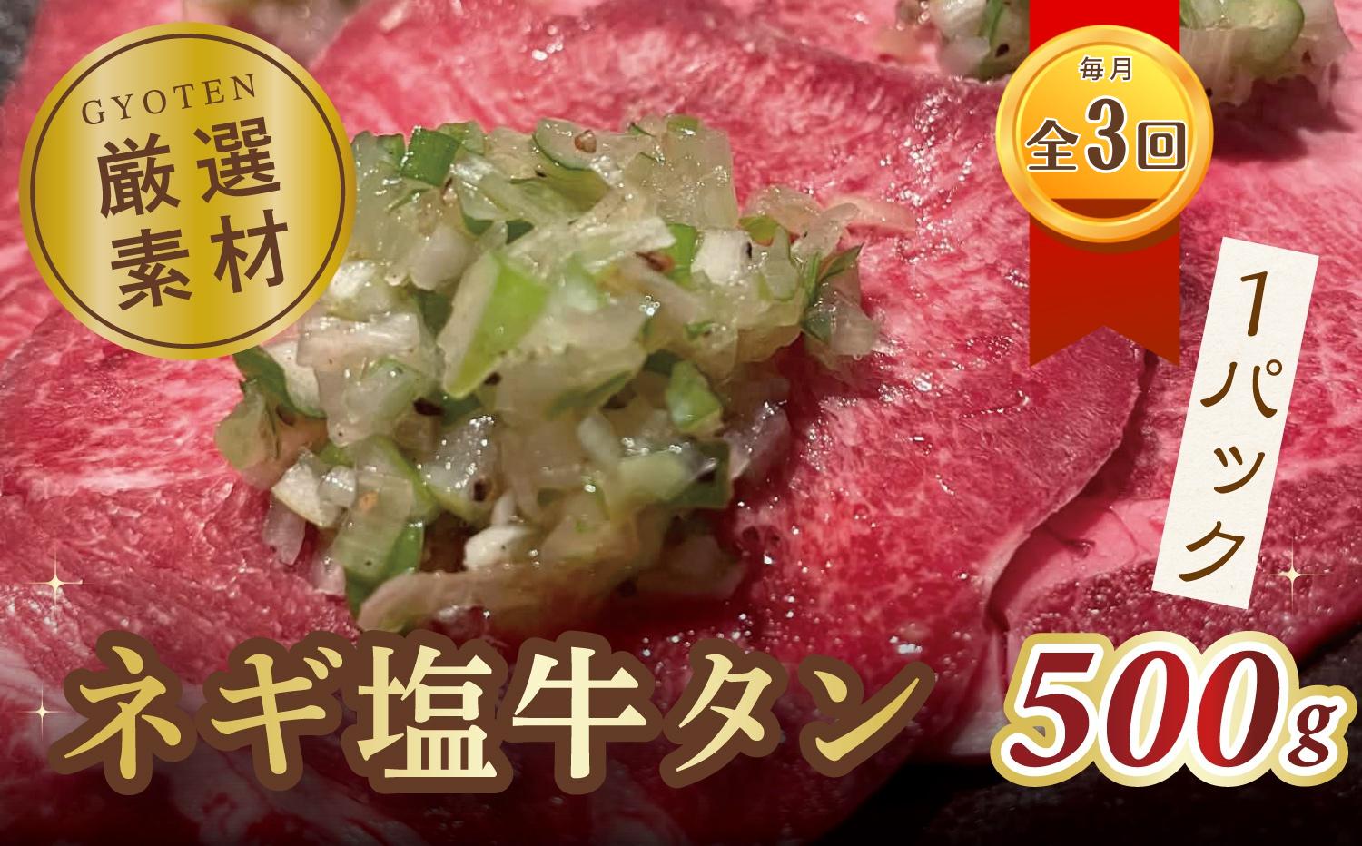 
            定期便 毎月 全3回 牛タン 葱塩 牛タンスライス 500g [ 牛タン 葱塩 焼肉 スライス ]
          