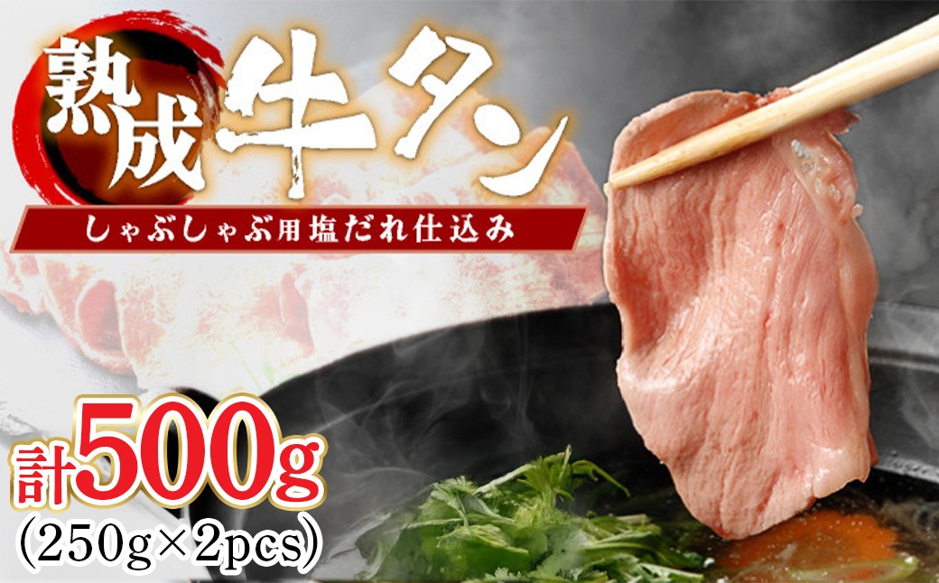 
                  しゃぶしゃぶ用塩だれ仕込み牛タン500g（250g×2パック）【薄切り スライス タン 牛たん たん 牛肉 肉  冷凍 塩味 小分け 手軽 簡単】【07521-0145】
                