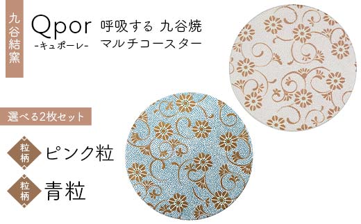 Qpor 呼吸する九谷焼マルチコースター 選べる2枚セット 【粒（ちぶ）柄】ピンク粒 ×【粒（ちぶ）柄】青粒 F6P-2706