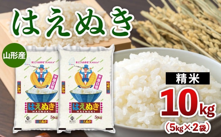 
                  山形産 はえぬき 10kg(5kg×2) FY25-471
                