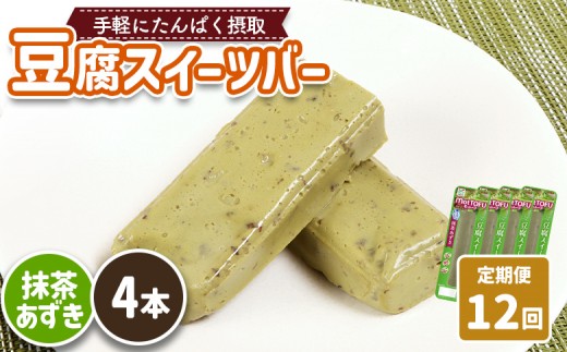 【定期便：12回】【たんぱく質】なめらか豆腐バー「モットーフ」抹茶あずき×４本 | 健康 豆腐バー たんぱく 植物性タンパク質 タンパク質 植物性たんぱく質 手軽 お手軽 朝ごはん おやつ 間食  ヘルシー お取り寄せ 宮城県 白石市 白石【53039】