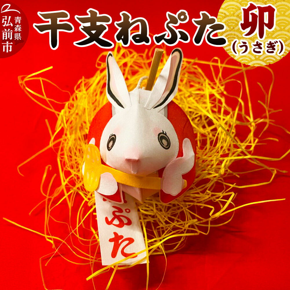 【ふるさと納税】干支ねぷた 卯（うさぎ）【民芸品 工芸品 】 [ねぶた ねぷた 夏 干支 弘前 祭り 十二支 青森 佞武多]