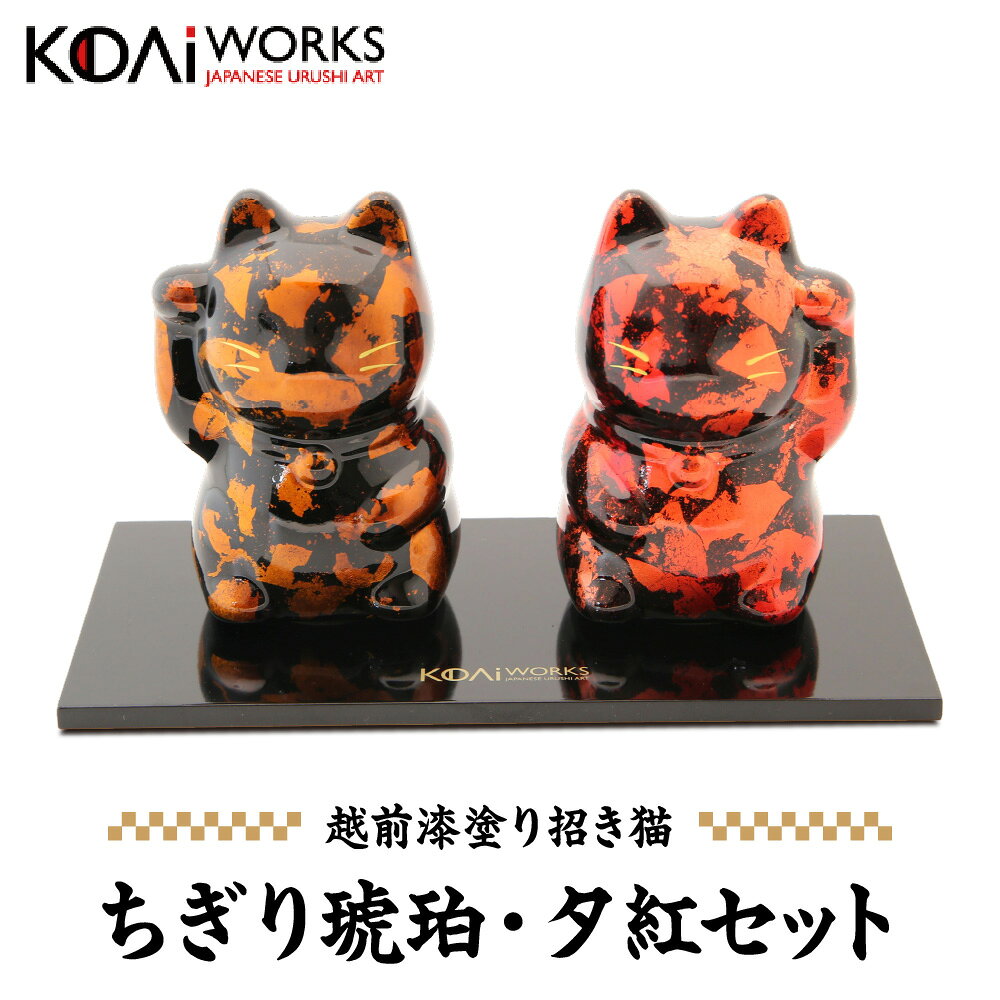 【ふるさと納税】KODAIWORKS 招き猫 ちぎり琥珀 夕紅 セット 越前漆器 銀箔塗り 縁起 招き猫 漆塗り 入学祝 結婚祝 出産祝 結婚記念日 金婚式 米寿 贈り物 ギフト 大阪市 大阪府 送料無料