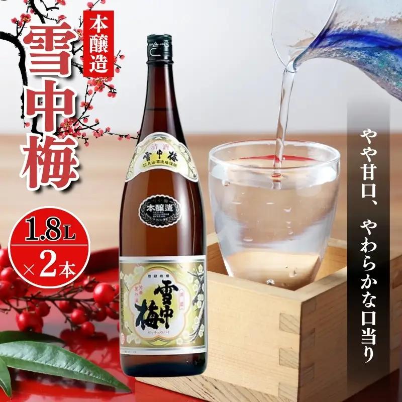 雪中梅 本醸造 1800ml×2本 日本酒 雪中梅