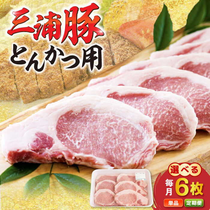 【ふるさと納税】【定期便も選べる！】三浦豚 豚肉 ロース900g（ステーキ / とんかつ用）/ ブランド豚 国産 ポーク とんかつ にく 肉 お肉 豚肉 ぶたにく 焼き肉 焼肉 バーベキュー 産地直送 お取り寄せ 岐阜県産 恵那市産 /恵那市/あづま精肉店[AUDL002]