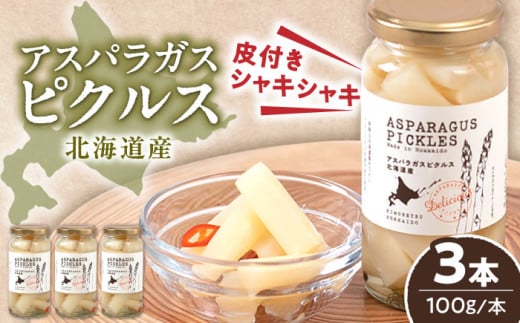 アスパラガス ピクルス 3本《喜茂別町》【きもべつ観光協会】 アスパラ ホワイトアスパラ ホワイトアスパラガス 副菜 常備菜 ギフト 贈答 常温 常温配送 北海道 [AJAG007] 13000 13000円