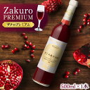 【ふるさと納税】ワンランク上の美容と健康を目指す！ Zakuro PREMIUM 500ml × 1本《豊前市》【ハウスボトラーズ】 ザクロ 飲料 ドリンク[VAX054] 17000 17000円