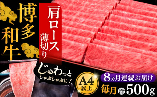 【全8回定期便】A4ランク以上 博多和牛 肩ロース薄切り 500g《豊前市》【久田精肉店】 [VBK136]