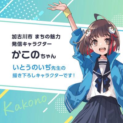 ふるさと納税 加古川市 加古川市PRキャラクターかこのちゃんグッズ【長方形ポスターC】 |  | 01