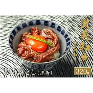【和牛セレブ】鳥取和牛 切り落とし 320g