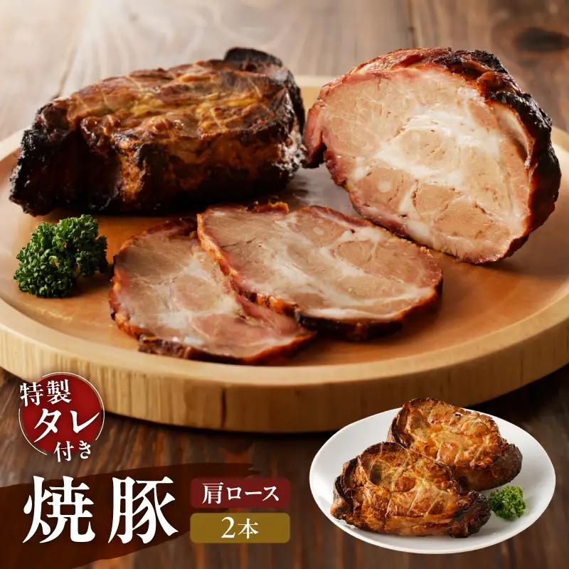 【肩ロース肉】焼豚2本（国産豚肉）特製タレ付き_0161-002-T05