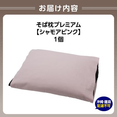 ふるさと納税 大江町 県内産そば殻使用　そば枕プレミアム シャモアピンク 055-001-SP |  | 03