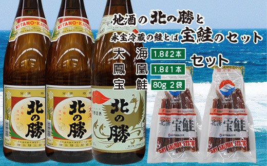 C-35007 【12月15日決済分まで年内配送】 <根室の地酒>北の勝大海1.8L×2本・鳳凰1.8L×1本、鮭とば80g×2個セット