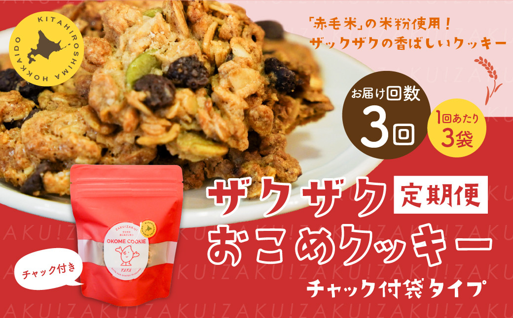 
            【1ヶ月毎3回定期便】 ザクザクおこめクッキー 計9個 （3個×3回） お菓子 おやつ クッキー
          