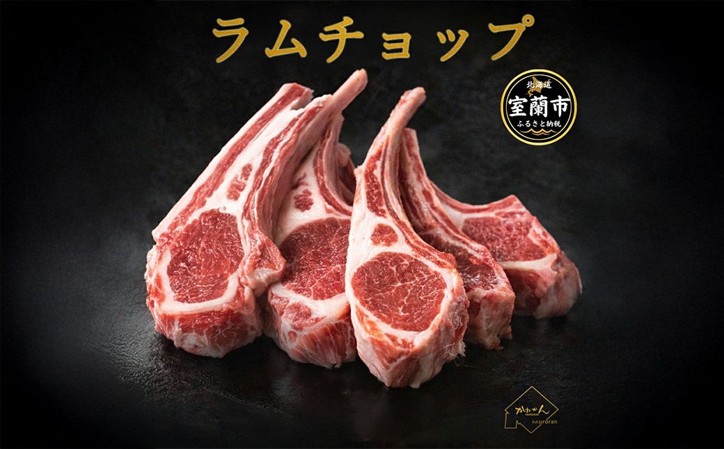 
                  カネカン竹内 訳ありラムチョップ 選べる味 下味付き / たれ味付き 選べる容量 500g / 700g / 1kg / 1.5kg  【 ふるさと納税 人気 おすすめ ランキング ラムチョップ らむちょっぷ  ラム らむ 羊 ひつじ 肉 バーベキュー BBQ キャンプ 訳あり おいしい ヘルシー 食べやすい そのまま 焼く 北海道 室蘭市 送料無料 】 MROA065s
                