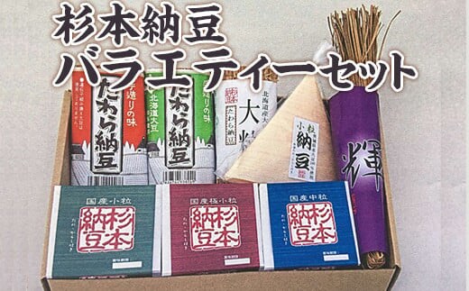 
										
										杉本納豆バラエティーセット ※着日指定不可 | 納豆 なっとう ナットウ 健康 発酵 食品 食料 わら 茨城県 古河市 セット 詰合せ 詰め合わせ ギフト 贈答 贈り物 プレゼント お中元 お歳暮 お祝 ご褒美 記念日 記念品 大豆 だいず ダイズ 豆 納豆店 _ES03
									