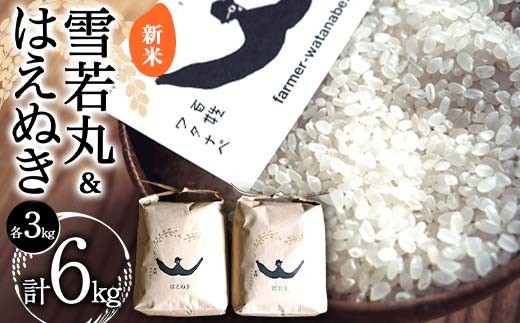
                  【令和8年産 新米 先行予約】 特別栽培米 雪若丸 ＆ はえぬき 各3kg (計6kg) 《令和8年10月上旬～発送》 『最上園』 米 白米 ご飯 農家直送 山形県 南陽市 [1683-R8]
                