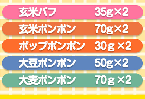 ポンポン菓子詰合せ元ちゃんファーム《90日以内に出荷予定(土日祝除く)》玄米大豆大麦トウモロコシ---wsk_gncppset_90d_22_14000_510g---