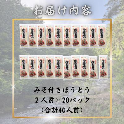 ふるさと納税 西桂町 【訳あり】西桂町が誇る老舗製麺所「平井屋」の甲州名物みそ付きほうとう2人前×20P_合計40人前 |  | 02