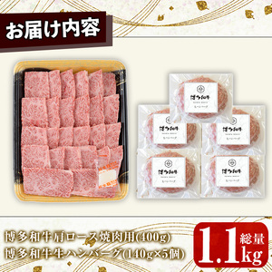 博多和牛肩ロース焼肉用・博多和牛生ハンバーグ詰め合わせ(2種・総量1.1kg) 牛肉 ブランド牛 和牛 焼肉 焼き肉 バーベキュー BBQ おかず 惣菜 お弁当 個装 小分け 個包装 冷凍【JA全農ミ