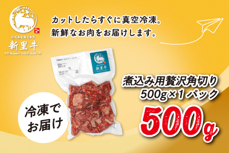 石垣島産 黒毛和牛 新里牛 多用途抜群！煮込み用贅沢角切り（500g×1） 500g カレー シチュー SZ-45