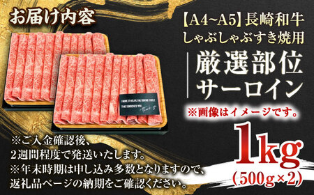 【厳選部位】【A4~A5】長崎和牛サーロインしゃぶしゃぶすき焼き用　1kg（500g×2p）【株式会社 MEAT PLUS】[QBS019]