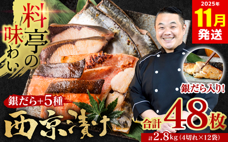 【2025年11月発送】【訳あり】厳選 鮮魚 西京漬け 2.8kg 銀だら入り たっぷり 6種 48枚 西京焼き 4切れ×12袋  日本料理店 料亭 西京焼き 銀だら 厳選 鮮魚 魚 さかな 冷凍