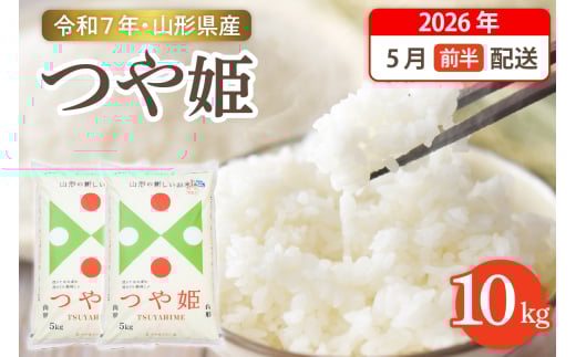 【令和7年産米】☆2026年5月前半発送☆ つや姫 10kg（5kg×2袋）山形県 東根市産