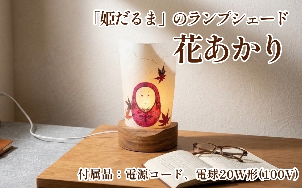 
                  花あかり「姫だるま」 ランプシェード 伝統工芸品
                