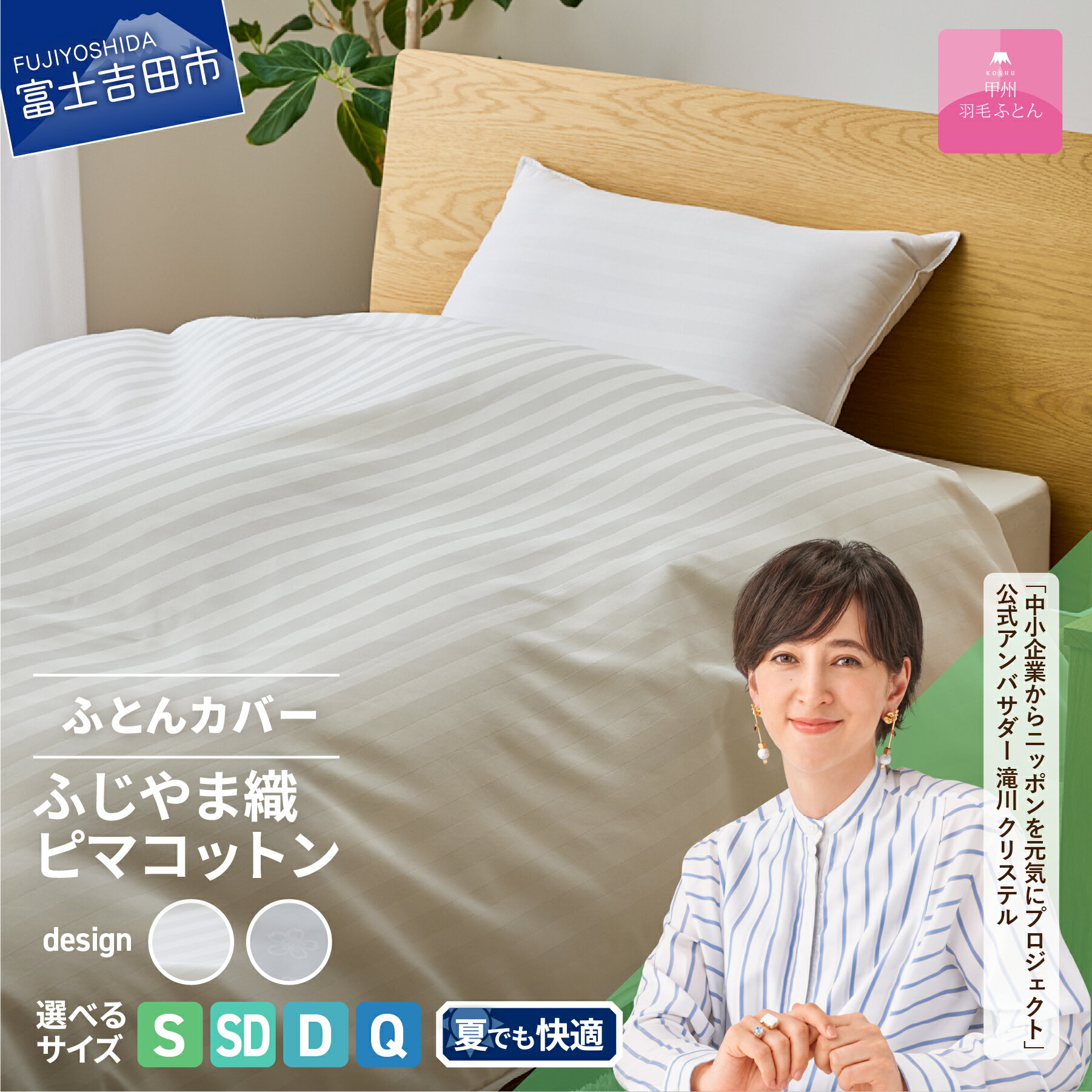 【ふるさと納税】 布団カバー 選べるサイズ シングル セミダブル ダブル クイーン 選べる柄 ストライプ サクラ ホワイト 新生活 日本製 綿100％ ふじやま織 ハイブリットコットン ピマコットン 掛カバー マジックテープ ふとんカバー 寝具 国産 ベッド 【甲州羽毛ふとん】