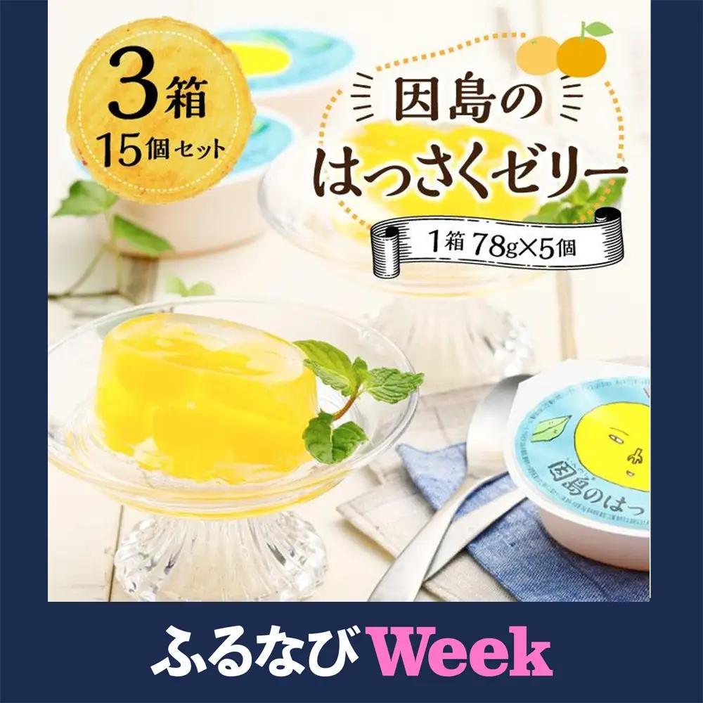 【ふるなびWEEK対象】因島のはっさくゼリー（78g×5個） 3箱　15個セット