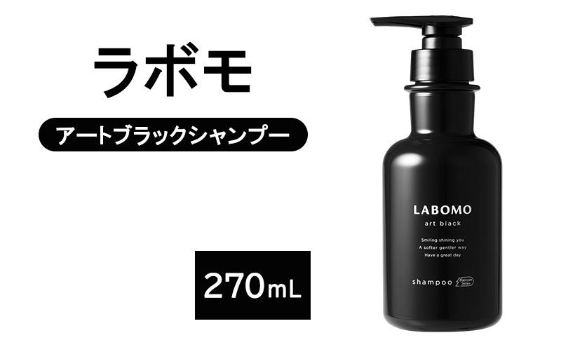 
                  シャンプー ラボモ アートブラックシャンプー 270mL 頭皮環境 髪 頭皮 爽快感
                