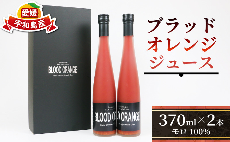 
ジュース ブラッドオレンジ370ml ×2本 YAMAUCHI FARM モロ モロ種 みかんジュース 果汁 飲料 柑橘 ストレートジュース 100%ジュース 果物 くだもの フルーツ ストレート 農家直送 産地直送 数量限定 国産 愛媛 宇和島 H016-084001
